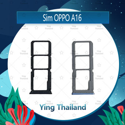 ถาดซิม OPPO A16 อะไหล่ถาดซิม ถาดใส่ซิม Sim Tray (ได้1ชิ้นค่ะ) อะไหล่มือถือ คุณภาพดี Ying Thailand"