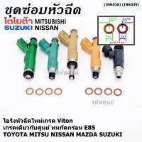 ***พิเศษ***(ราคา/4ชิ้น)โอริงหัวฉีดเกรด Viton เกรด เดียวกับแท้ ศูนย์ Toyota Mitsu Nissan Mazda Suzuki มี2ขนาด///แบบอ้วน หนา 2.1 มม///แบบผอม หนา 1.9 มม///(พร้อมจัดส่ง)