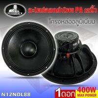 ดอกลำโพงพีเอ 12นิ้ว อะไหล่ดอกลำโพง PA ยี่ห้อ NUMBER ONE รุ่น N12NDL88 กำลังขับ 400วัตต์ ความต้าน 8 โอห์ม ราคาต่อ 1 ดอก