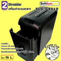 SCHLONGEN Paper Shredder Cross Cut เครื่องทำลายเอกสาร ทำลายกระดาษ แบบ ชลองเกน SLG-C1510 (ประกันศูนย์ 2 ปี)