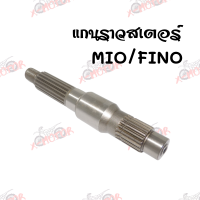 แกนราวสเตอร์ แกนเพลาล้อหลัง MIO/FINO สินค้าคุณภาพ ส่งตรงจากโรงงาน พร้อมส่ง