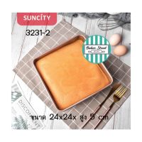 SUNCITY 3231-2 ถาดอบขนมสี่เหลี่ยม เคลือบเทฟลอนสีทอง