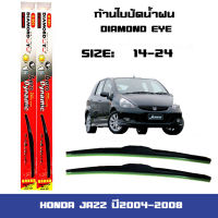 ที่ปัดน้ำฝน ใบปัดน้ำฝน ตรงรุ่น Honda JAZZ ปี2004-2008 ขนาด 14 นิ้ว และ 24 นิ้ว Diamond eye แจ๊ส ปี2004-2008