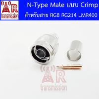 N-Type Male แบบ Crimp สำหรับสาย RG8 RG214 LMR400 ชิ้นงานหนาแข็งแรง มีท่อหดกาว