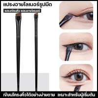 พร้อมส่ง ปากกาอายไลเนอร์ แปรงเขียนคิ้ว eyeliner brush แปรงอายไลเนอร์ใช้งานง่าย แปรงอายไลเนอร์ แปรงเขียนคิ้วและอายไลเนอร์ แปรงอายไลเนอร์สุดฮิต  แปรงอายไลเนอร์ขนเส้นใย แปรงอายไลเนอร์รูปมีด แปรงแต่งหน้าหัวแบน