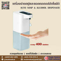 เครื่องจ่ายสบู่และแอลกอฮอล์อัตโนมัติ ความจุ 400ml และการชาร์จ USB