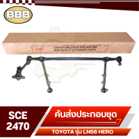 BBB ลูกหมาก ชุดลูกหมากคันส่ง ประกอบชุด สำหรับ TOYOTA LN56 HERO,ฮีโร่,รหัส SCE-2470