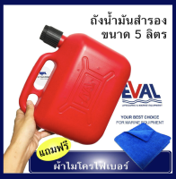 ถังน้ำมันสำรอง ขนาด 5 ลิตร ถังน้ำมันพลาสติก PE FUEL CONTAINER ถังน้ำมัน (กรวยใน)