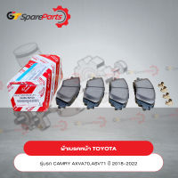 ผ้าเบรคหน้า สำหรับรถยนต์โตโยต้า NEW CAMRY AXVA70 AXVH71# ปี 2018-2022 04465-06160 (เป็นอะไหล่แท้ TOYOTA)