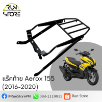 แร็ค/ตะแกรงท้าย AEROX 155 (2016 - 2020) Luggage Rack สีดำ (พร้อมส่ง)