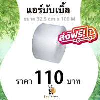 ส่งฟรี ** แอร์บับเบิ้ล ขนาด 32.5 ซม. x 100 เมตร (1 ม้วน) โรงงานมาเอง ส่งเร็ว