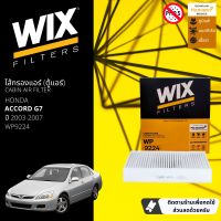 [WIX Filters] ไส้กรองแอร์ ไส้กรองในห้องโดยสาร WP9224 สำหรับ Honda Accord G7 ปี 2003-2007 ปี 03,04,05,06,07,46,47,48,49,50,51