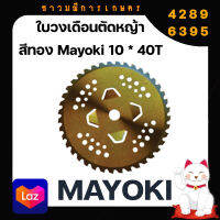 ใบวงเดือนตัดหญ้า สีทอง Mayoki 10 * 40T