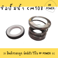 ซิลปั๊มน้ำ CM108