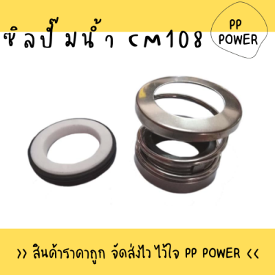 ซิลปั๊มน้ำ CM108