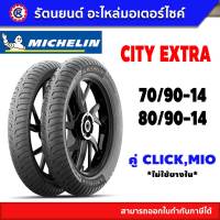 ยางนอก MICHELIN CITY EXTAR คู่หน้า-หลัง CLIKE,MIO ไม่ใช้ยางใน - รัตนยนต์ ออนไลน์