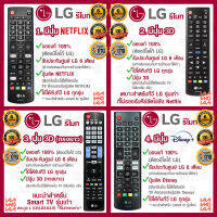 LG รีโมท ทีวี ใช้ได้กับทีวี LG ทุกรุ่น / ของแท้ รับประกันศูนย์ / มี 3 รุ่น / 1.มีปุ่ม Netflix / 2.มีปุ่ม 3D / 3.มีปุ่ม3D(รีโมททรงยาว/รุ่นเก่า)