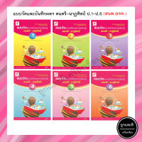 แบบวัดและบันทึกผลการเรียนรู้ ดนตรี-นาฏศิลป์ ป.1-6 (อจท.)