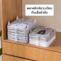 ที่พับเสื้อผ้า อุปกรณ์จัดเก็บเสื้อผ้า พลาสติกจัดระเบียบกันเสื้อผ้ายับ พร้อมส่ง