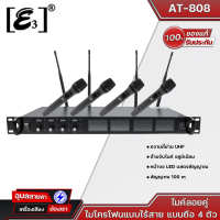 E3รุ่น AT-808 ไมโครโฟนไร้สาย ไมค์ถือ 4 ตัว Wireless Microphoneใช้ย่านความถี่คลื่นใหม่UHFระยะสัญญาณ 100 m อลูมิเนียม จอ LED ปรับความถี่ แท้?%