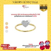 Nakorn Gems แหวนทองคำแท้18K (ทอง75%) ดีไซน์หัวใจฝังเพชรแท้ธรรมชาติ แหวนผู้หญิง ใส่ได้ทุกโอกาส ใส่ได้ทุกงาน มีใบรับประกันสินค้า (มีของแถม)