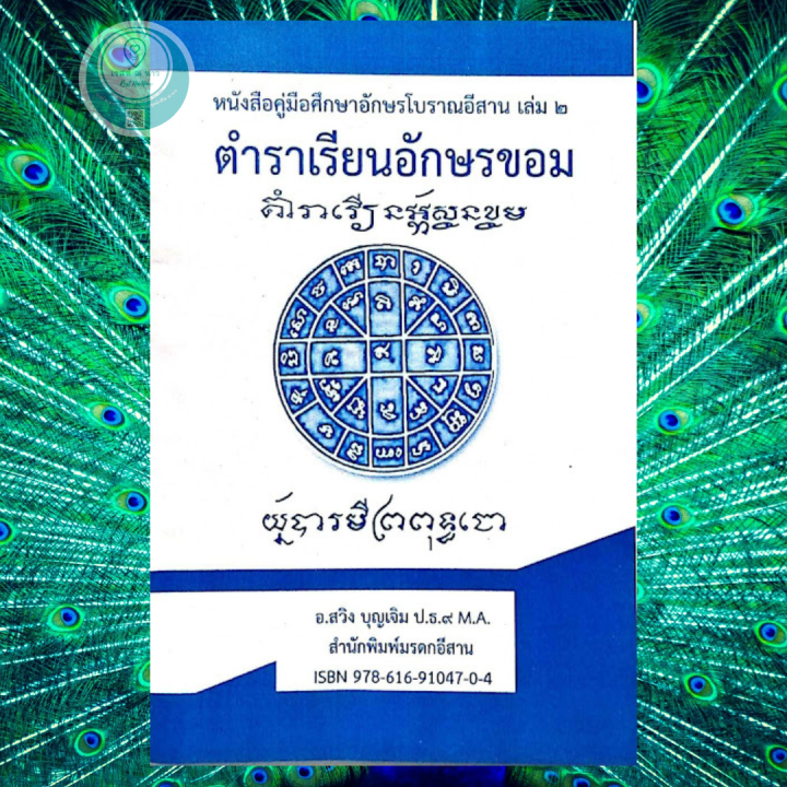 ตำราเรียนอักษรขอม-หนังสือคู่มือศึกษาอักษรโบราณอีสาน-เล่ม-2-อ-สวิง-บุญเจิม-มรดกอีสาน-หนังสือ-ตำรา-ดี-ศึกษาได้ด้วยตนเอง-ใหม่-พร้อมส่ง