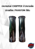 ปลอกแฮนด์ CHOPPER ข้าวหลามตัด ปลายเรียบ PHANTOM สีเงิน