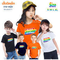 NEW.!! เสื้อยืดเด็ก2-9ขวบ "สมรสเท่าเทียม" มีครบสี มาใหม่กระแสมาแรง!! ขายดี!! คนสั่งเยอะมาก!!