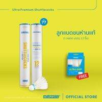 MatchPlay [Free Grip 1 box] GOOSE FEATHER SHUTTLECOCK No.77 x2  ลูกแบดขนห่าน เบอร์77 ซื้อ 2 หลอด แถมฟรี เทปพันด้าม ส่งฟรี!!