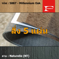 แผ่นโฟเมก้า แผ่นลามิเนต ยี่ห้อ Formica ลายไม้ รหัส 5887 Millennium Oak พื้นผิวลาย Naturelle (NT) ขนาด 1220 x 2440 มม. หนา 0.80 มม. ใช้สำหรับงานตกแต่งภายใน งานปิดผิวเฟอร์นิเจอร์ ผนัง และอื่นๆ เพื่อเพิ่มความสวยงาม formica laminate 5887NT