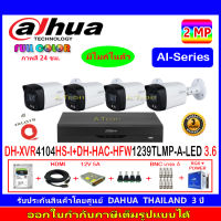 DAHUA FullColor กล้องวงจรปิด 2MP รุ่น DH-HFW1239TLMP-A-LED 3.6(4)+XVR รุ่น DH-XVR4104HS-I(1)+ชุด H2SJB/AC