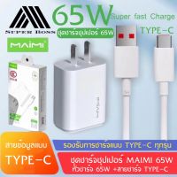 MAIMI T70(TYPE C) ชุดชาร์จ65W SUPER FAST CHARGING สาย6Aแบบ TYPE C+หัวชาร์จด่วน65W ของแท้ รับประกัน1ปี BY BOSSSTORE