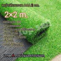 หญ้าเทียม2×2เมตร ขนสูง2cm.เกรดAAAเครือบกันUV มีรูระบายน้ำ*ขนนุ่มพร้อมส่งทันทีกดติดตามร้านลดทันที