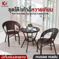 ชุดโต๊ะเก้าอี้ เก้าอี้หวาย โต๊ะสนาม outdoor furniture โต๊ะเก้าอี้ โต๊ะนั่งเล่น โต๊ะสนามในสวน ชุดเก้าอี้สนามหวาย table and chair set เก้าอี้หวายเทียม