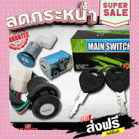 ส่งฟรี ตรงปก สวิทกุญแจชุดใหญ่ (Main Switch And Lock Seat Pack) โนวาเอส/NOVA-S EURORUN งานแท้100% เก็บปลายทาง ส่งจากกรุงเทพ