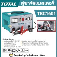 TOTAL เครื่องชาร์จแบตเตอรี่ 12V 24V TOTAL รุ่น TBC1601 เครื่องชาร์จแบต 12/24 V เครื่องชาร์จไฟแบตเตอรี่ TOTAL