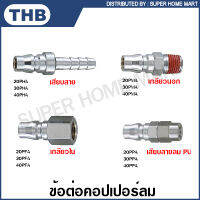 THB ข้อต่อคอปเปอร์ แบบเสียบสาย / เกลียวนอก / เกลียวใน / เสียบสาย PU รุ่น 20PHA 30PHA 40PHA 20PMA 30PMA 40PMA 20PFA 30PFA 40PFA 20PPA 30PPA 40PPA