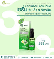 Catherine hair tonic serum แฮร์โทนิค เซรั่มโสม &amp; วิตามิน 30 มล.  หยุดปัญหาผมขาดหลุดร่วง ควบคุมความมัน ไม่มีแอลกอฮอล์