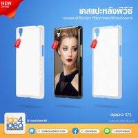 [ IDO4IDEA ] เคสแปะหลัง เปล่าสำหรับพิมพ์ภาพ รุ่น OPPO R7S PVC (พร้อมแผ่นพิมพ์ภาพ)