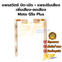 แพรสวิตซ์ ปิด​-เปิด + แพรปรับเสียง เพิ่มเสียง-ลดเสียง Moto MT G5s Plus อะไหล่สายแพร ชุดสายแพรmoto MT G5s Plus