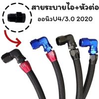 ชุดสายระบายไอ แบบเหลี่ยม ALL NEW U4 D-max 2020 เครื่อง3.0 ความยาว 1 เมตร. รุ่นใหม่ มี 4 สี ให้เลือกพ้อมหัวต่อ นำไปใส่ได้เลย สีสวย