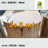 แผ่นโฟเมก้า แผ่นลามิเนต ยี่ห้อ Greenlam สีขาว รหัส SGB107 Wool พื้นผิวลาย Gloss ขนาด 1220 x 2440 มม. หนา 0.80 มม. ใช้สำหรับงานตกแต่งภายใน งานปิดผิวเฟอร์นิเจอร์ ผนัง และอื่นๆ เพื่อเพิ่มความสวยงาม formica laminate SGB107