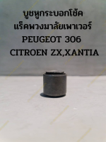 บูชหูกระบอกโช้ค แร็คพวงมาลัยเพาเวอร์ PEUGEOT 306&amp; CITROEN ZX,XANTIA