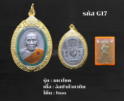 G17 - เหรียญมหาโชค พร้อมกรอบไมครอน อธิษฐานจิตโดย หลวงพ่อพัฒน์ วัดห้วยด้วน จ.นครสวรรค์