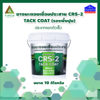 ยางมะตอยเชื่อมประสาน CRS-2 TACK COAT ขนาด 10 กก. ทิปโก้ (รองพื้นปูน)