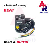 สวิทช์แฮนด์ HONDA - BEAT (ข้างซ้าย)