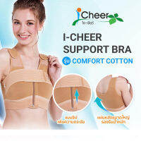 I Cheer Support Bra Comfort Cotton (Front Zip) Beige ไอเชียร์ ซัพพอร์ทบรา ชุดชั้นในหลังศัลยกรรมหน้าอก รุ่น คอมฟอร์ต คอตตอน (รุ่นซิป) สีเบจ