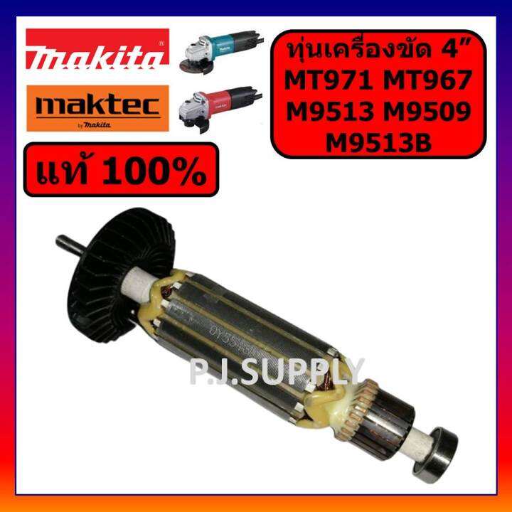 ของแท้-100-ทุ่นเครื่องขัด-4-mt971-mt967-m9509-m9513-m9513b-makita-ทุ่นหินเจียร-4-นิ้ว-มากีต้า-ทุ่น-mt971-ทุ่น-m9513b