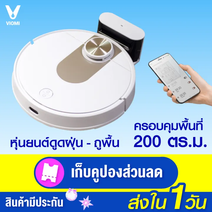 [ทักแชทรับคูปอง] Viomi SE Robot Vacuum Cleaner หุ่นยนต์ดูดฝุ่น 2 in 1