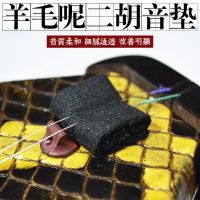 ✧✸❣ Erhu Sound Filter Mat Wool Pad Silencer Professional